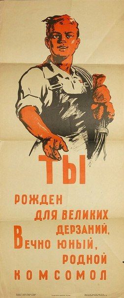 URSS 1950 ca YOU were born for great daring, forever young, Komsomol — Komsomol, the Young Communist League